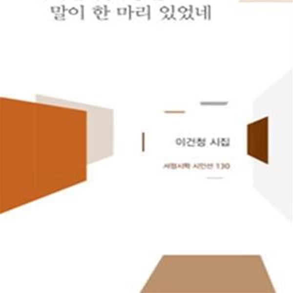 곡마단 뒷마당엔 말이 한 마리 있었네 (이건청 시집)