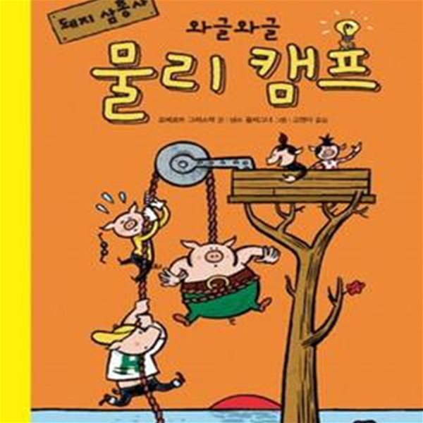 돼지 삼총사 와글와글 물리 캠프 (생각이 솟아나는 실험 물리)