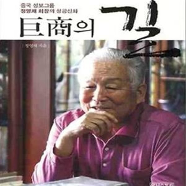 거상의 길 (중국 성보그룹 정영채 회장의 성공신화)