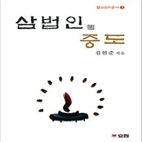 삼법인 중도