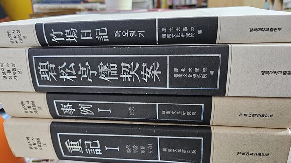 영남지역생활사자료집성 - 중기1,사열1,벽송정유계안,죽오일기 (4권) 세트