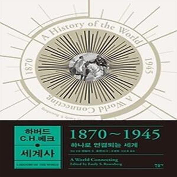 하버드-C.H.베크 세계사 - 1870~1945, 하나로 연결되는 세계