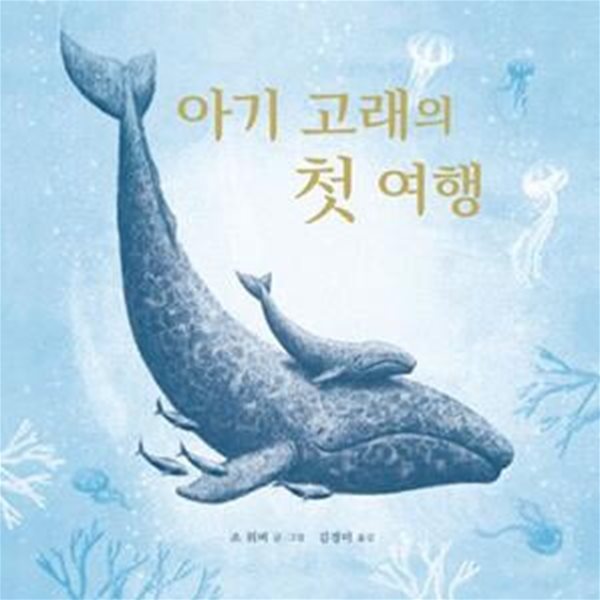 아기 고래의 첫 여행