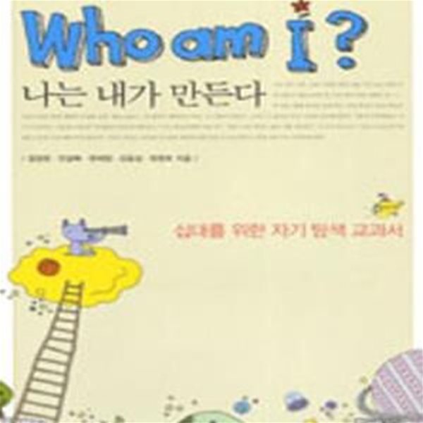 Who am i? (나는 내가 만든다)