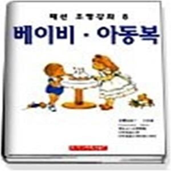 베이비 아동복 (패션조형강좌8)