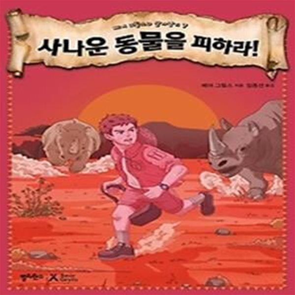 사나운 동물을 피하라!