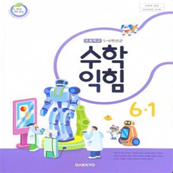 초등학교 수학 익힘 6-1 교과서 (강완/대교) - 2023전시본