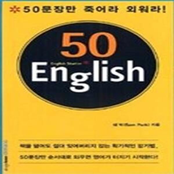 50 ENGLISH - 50문장만 죽어라 외워라 (교재+TAPE:2)