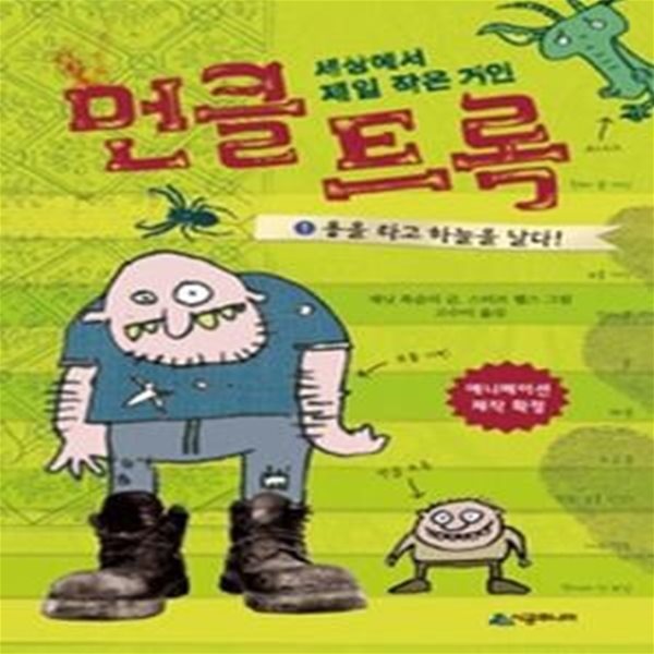 먼클 트록 1