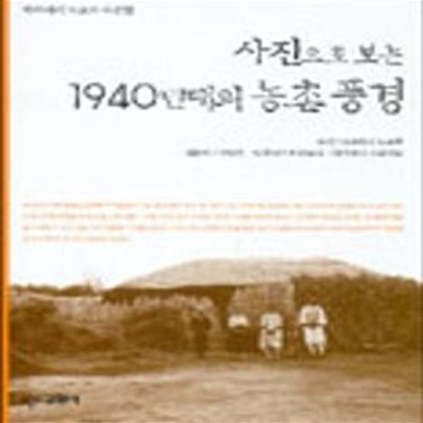 사진으로 보는 1940년대의 농촌풍경