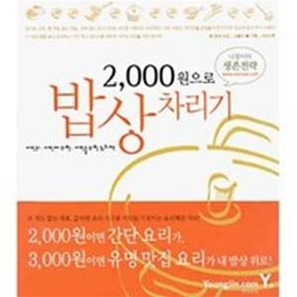 2,000원으로 밥상차리기