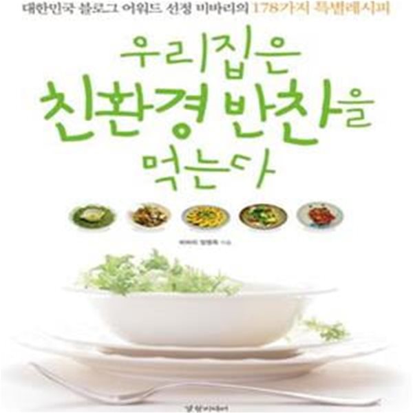 우리집은 친환경 반찬을 먹는다 (대한민국 블로그 어워드 선정 비바리의 178가지 특별레시피)