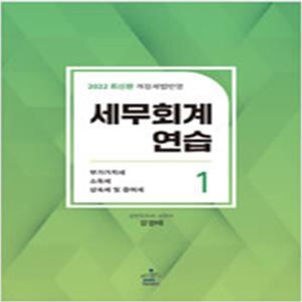 2022 세무회계연습 1.2 (전2권) : 부가가치세법. 소득세법. 상속세및 증여세법/법인세