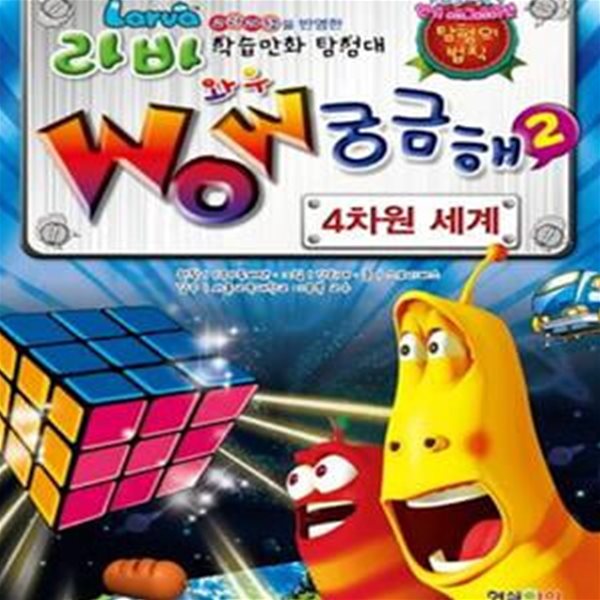 라바 Wow 궁금해 2 (4차원 세계,교과과정을 반영한 학습만화 탐험대)