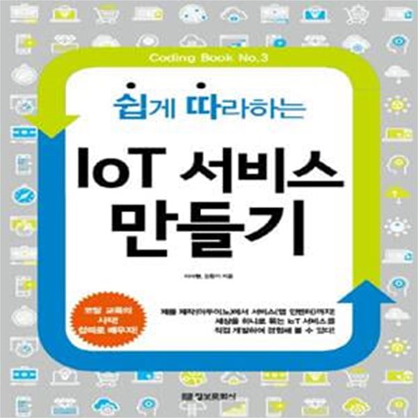 쉽게 따라하는 IoT 서비스 만들기 (코딩 교육의 시작! 쉽따로 배우자!)