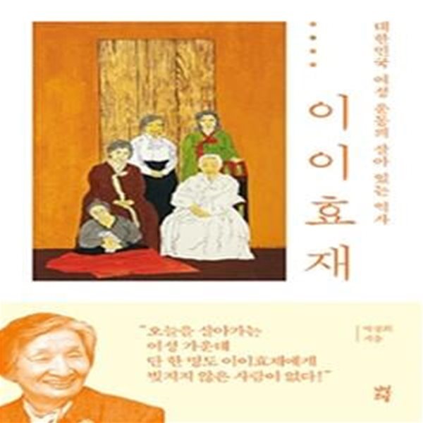 이이효재 (대한민국 여성 운동의 살아 있는 역사)