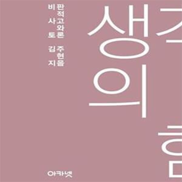 생각의 힘 (비판적 사고와 토론)