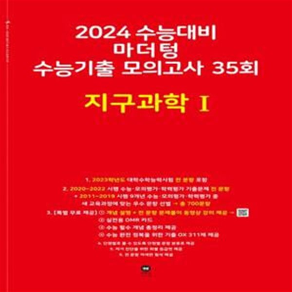 마더텅 수능기출 모의고사 35회 지구과학1(2023)(2024 수능대비)