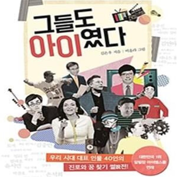 그들도 아이였다 (우리 시대 대표 인물 40인의 진로와 꿈 찾기 썰說전!)