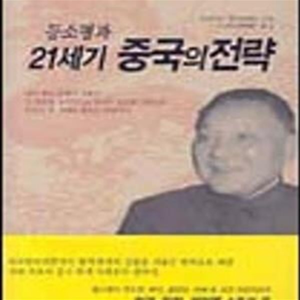 등소평과 21세기 중국의 전략