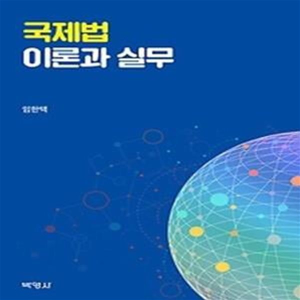 국제법 이론과 실무