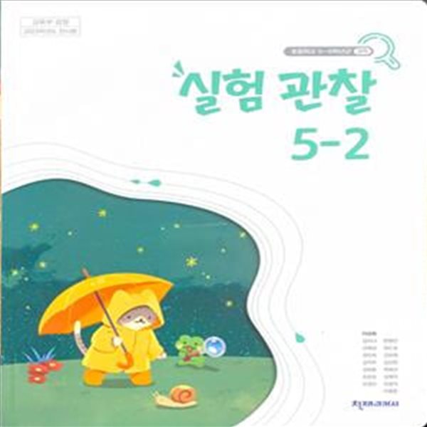 초등학교 실험관찰 5-2 교과서 (이상원/천재) - 2023전시본