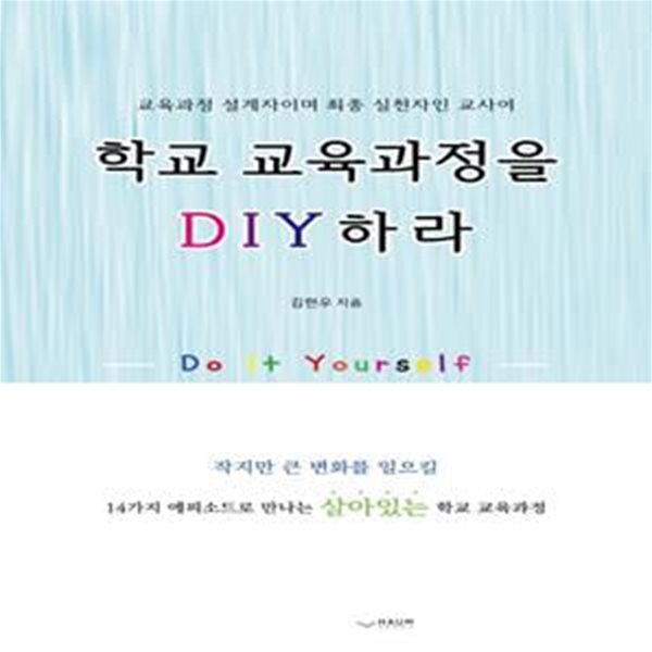 학교 교육과정을 DIY 하라 (14가지 에피소드로 만나는 생생한 학교 교육과정 이야기)