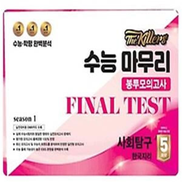 The Killers 수능마무리 봉투모의고사 FINAL TEST 사회탐구 한국지리 5회분(2024)(2025 수능대비)