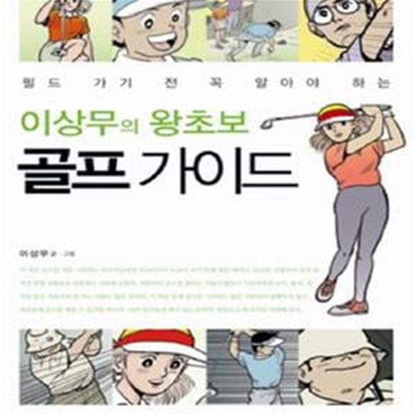 이상무의 왕초보 골프 가이드