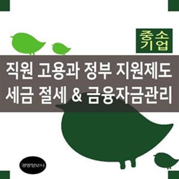 직원 고용과 정부지원제도, 세금절세, 금융자금관리