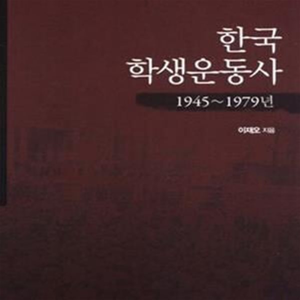 한국 학생운동사 (1945~1979년)