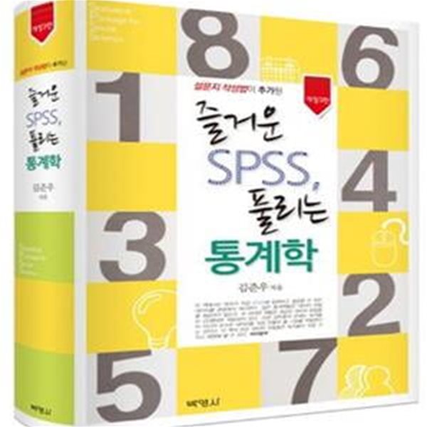 즐거운 SPSS, 풀리는 통계학 (설문지 작성법이 추가된)