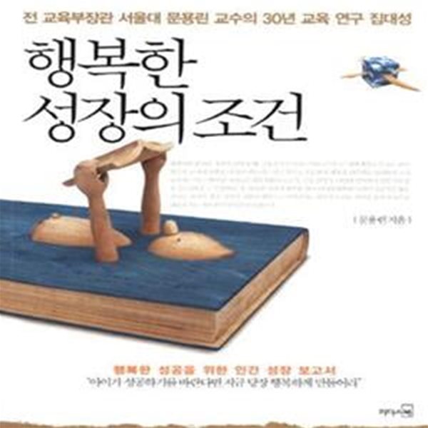 행복한 성장의 조건 (전 교육부장관 서울대 문용린 교수의 30년 교육 연구 집대성)