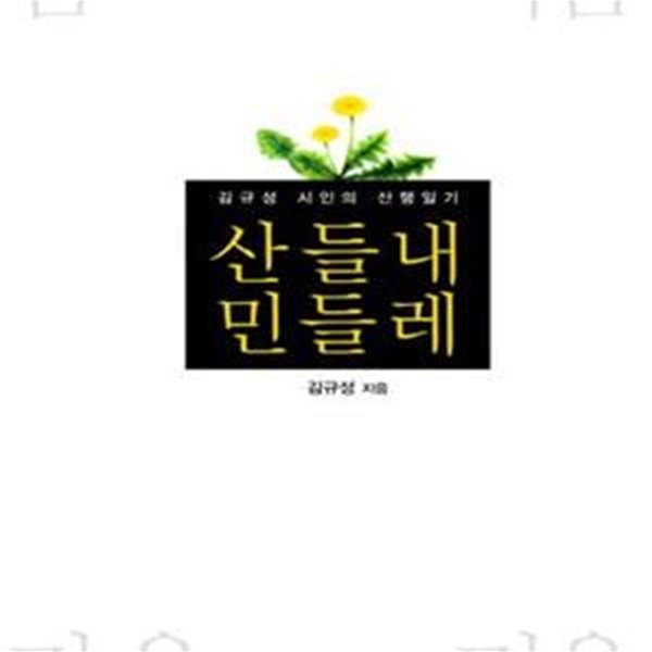 산들내 민들레 (김규성 시인의 산행일기)