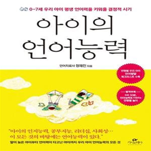 아이의 언어능력 (0~7세 우리 아이 평생 언어력을 키워줄 결정적 시기)