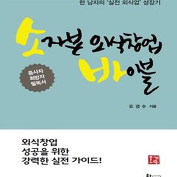 소자본 외식창업 바이블 (외식창업 성공을 위한 강력한 실전 가이드!)