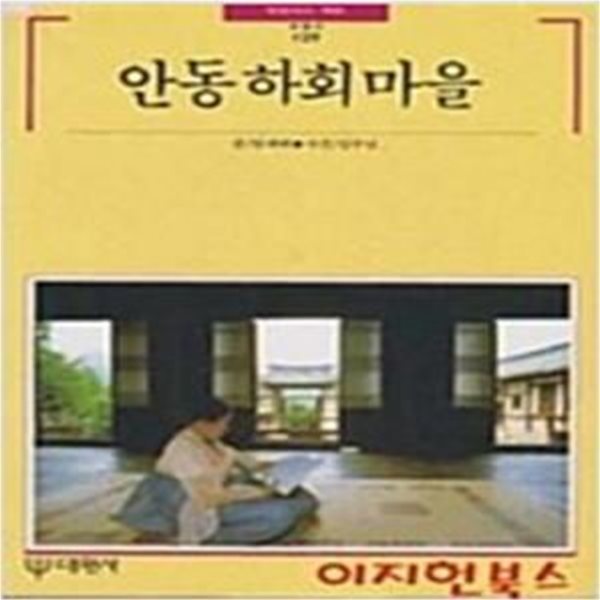 안동 하회마을 - 빛깔있는 책들 129