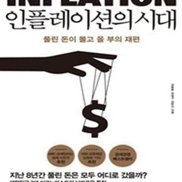 인플레이션의 시대 (풀린 돈이 몰고 올 부의 재편)