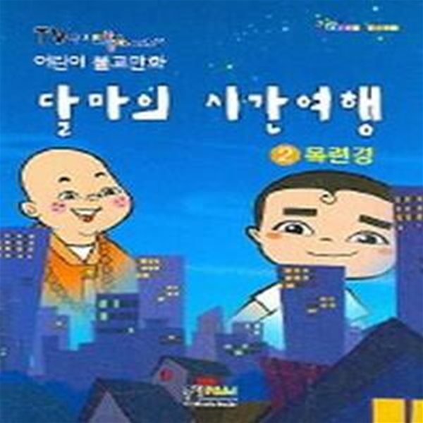 달마의 시간여행 2 (목련경) (어린이 불교만화)