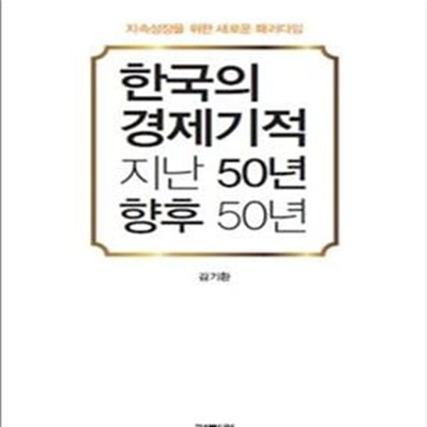 한국의 경제기적 지난 50년 향후 50년 (지속성장을 위한 새로운 패러다임)