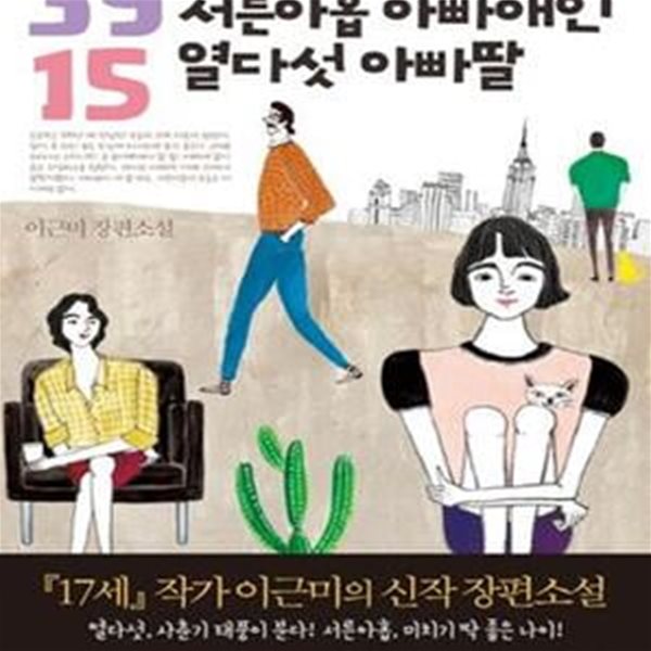 서른아홉 아빠애인 열다섯 아빠딸 (이근미 장편소설)