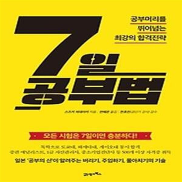 7일 공부법