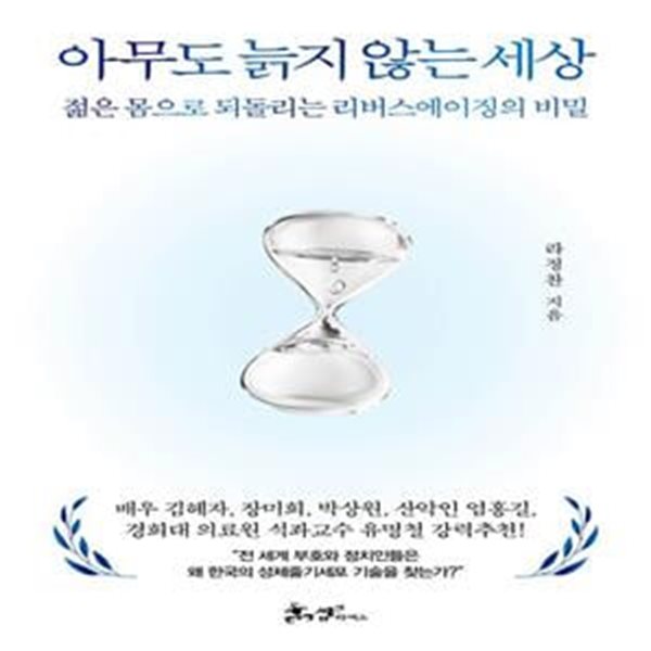 아무도 늙지 않는 세상 (젊은 몸으로 되돌리는 리버스에이징의 비밀)