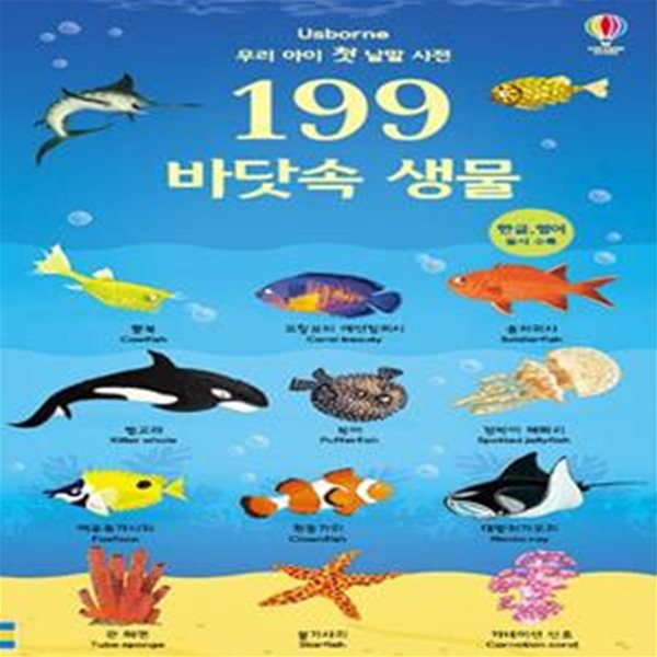 199 바닷속 생물