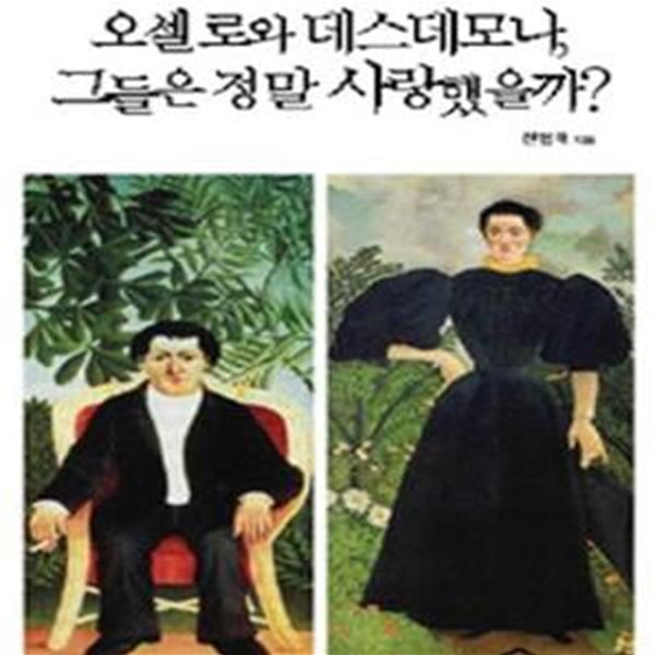 오셀로와 데스데모나, 그들은 정말 사랑했을까? (심리학, 삶의 거울 희곡에서 자기치유의 길을 찾다)