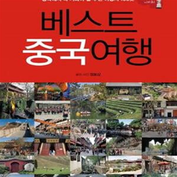 베스트 중국여행 (중국에서 꼭 가봐야 할 추천 여행지 100곳)