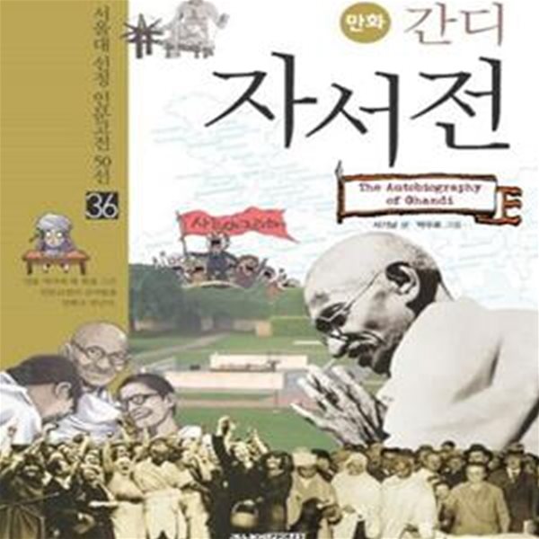 간디 자서전 (만화)