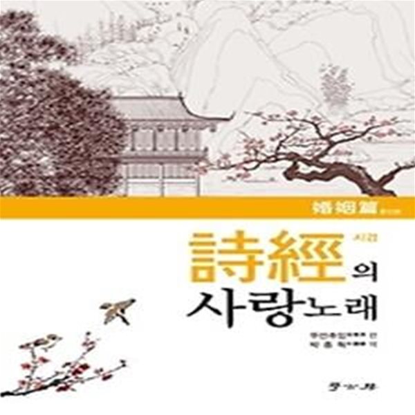 시경의 사랑노래 - 혼인편