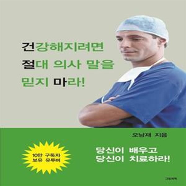 건강해지려면 절대 의사 말을 믿지 마라!