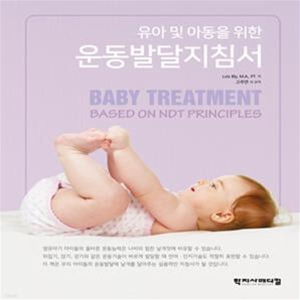 유아 및 아동을 위한 운동발달지침서